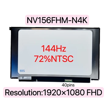 144 Hz LCD екран за лаптоп NV156FHM-N4K Подходящ NV156FHM-N4N NV156FHM-N4G led матрични дисплей Панел FHD1920x1080 40pin eDP 72% NTSC